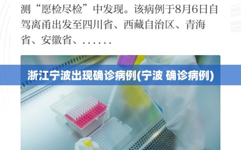 浙江宁波出现确诊病例(宁波 确诊病例)
