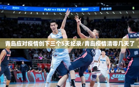青岛应对疫情创下三个5天纪录/青岛疫情清零几天了