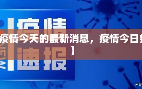 【疫情今天的最新消息，疫情今日疫情】
