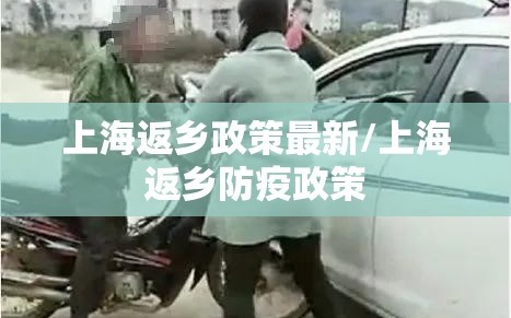 上海返乡政策最新/上海返乡防疫政策