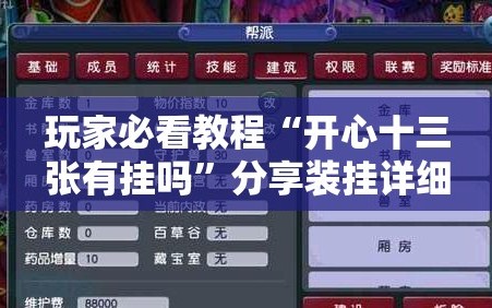 玩家必看教程“开心十三张有挂吗”分享装挂详细步骤