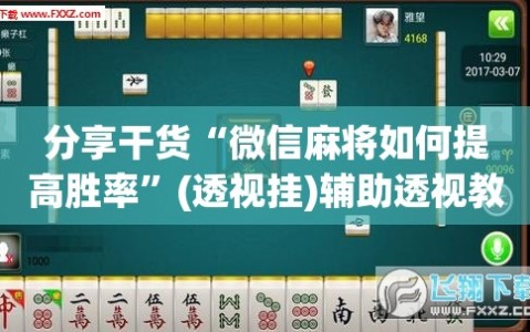 分享干货“微信麻将如何提高胜率”(透视挂)辅助透视教程