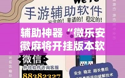 辅助神器“微乐安徽麻将开挂版本软件”详细开挂玩法