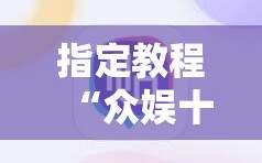 指定教程“众娱十三水胜率详情”科技辅助神器手机版教程