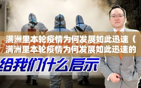 满洲里本轮疫情为何发展如此迅速（满洲里本轮疫情为何发展如此迅速的原因）