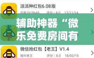 辅助神器“微乐免费房间有挂吗”掌握辅助功能必胜规则
