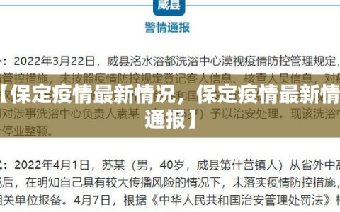 【保定疫情最新情况，保定疫情最新情况通报】