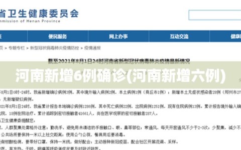 河南新增6例确诊(河南新增六例)