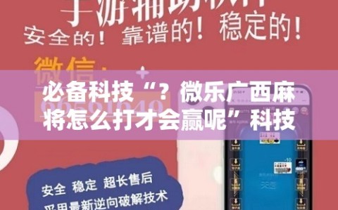 必备科技“？微乐广西麻将怎么打才会赢呢”科技辅助神器手机版教程