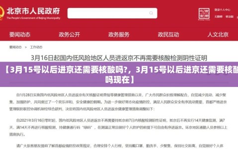 【3月15号以后进京还需要核酸吗?，3月15号以后进京还需要核酸吗现在】