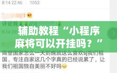 辅助教程“小程序麻将可以开挂吗？”通用版下载教程!