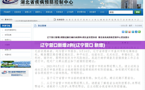 辽宁营口新增2例(辽宁营口 新增)