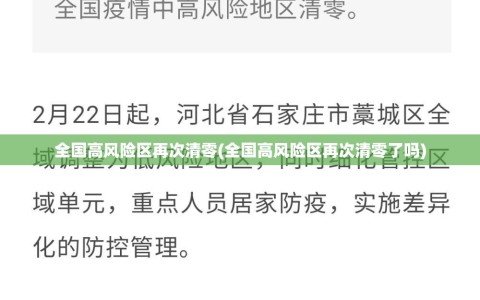 全国高风险区再次清零(全国高风险区再次清零了吗)