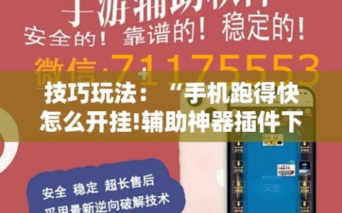 技巧玩法：“手机跑得快怎么开挂!辅助神器插件下载