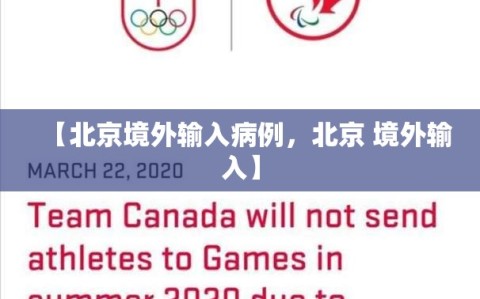 【北京境外输入病例，北京 境外输入】