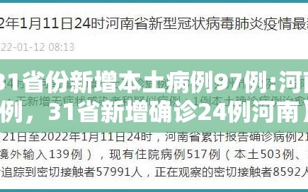 【31省份新增本土病例97例:河南60例，31省新增确诊24例河南】