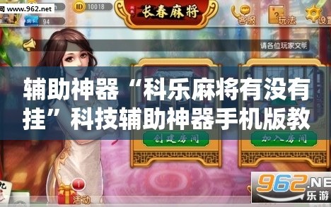 辅助神器“科乐麻将有没有挂”科技辅助神器手机版教程