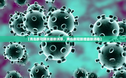 【青岛新冠肺炎最新消息，青岛新冠新增最新消息】