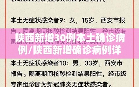 陕西新增30例本土确诊病例/陕西新增确诊病例详情