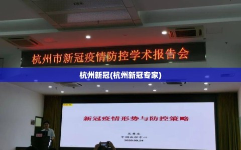 杭州新冠(杭州新冠专家)