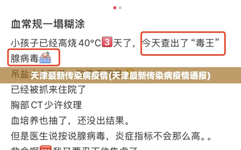 天津最新传染病疫情(天津最新传染病疫情通报)