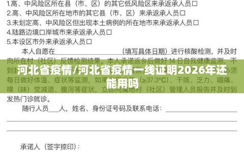 河北省疫情/河北省疫情一线证明2026年还能用吗