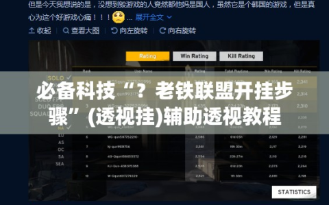 必备科技“？老铁联盟开挂步骤”(透视挂)辅助透视教程