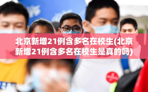 北京新增21例含多名在校生(北京新增21例含多名在校生是真的吗)