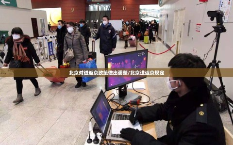 北京对进返京政策做出调整/北京进返京规定