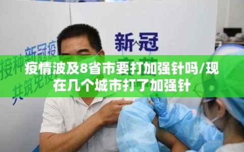 疫情波及8省市要打加强针吗/现在几个城市打了加强针