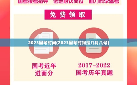 2023国考时间(2023国考时间是几月几号)
