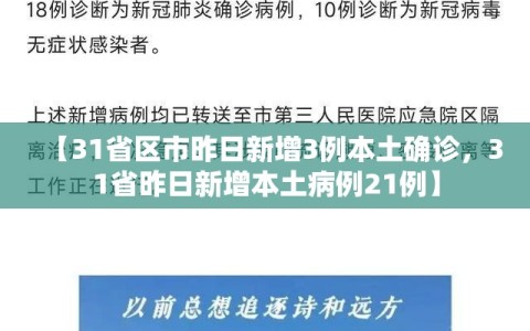 【31省区市昨日新增3例本土确诊，31省昨日新增本土病例21例】