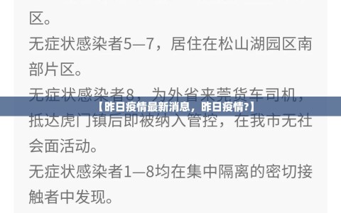 【昨日疫情最新消息，昨日疫情?】
