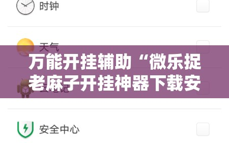 万能开挂辅助“微乐捉老麻子开挂神器下载安装”开挂详细安装教程