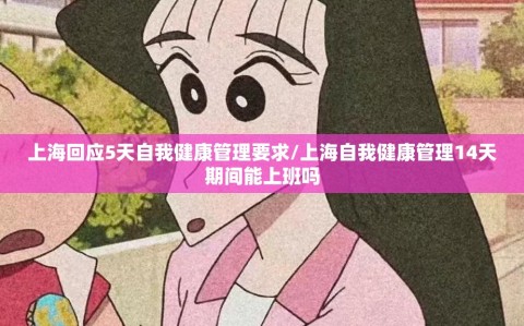 上海回应5天自我健康管理要求/上海自我健康管理14天期间能上班吗