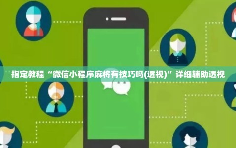 指定教程“微信小程序麻将有技巧吗(透视)”详细辅助透视