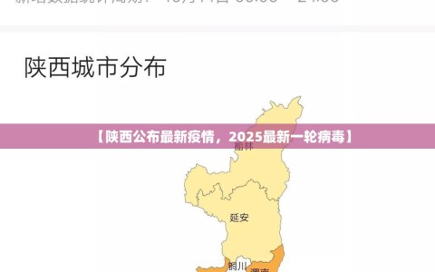 【陕西公布最新疫情，2025最新一轮病毒】