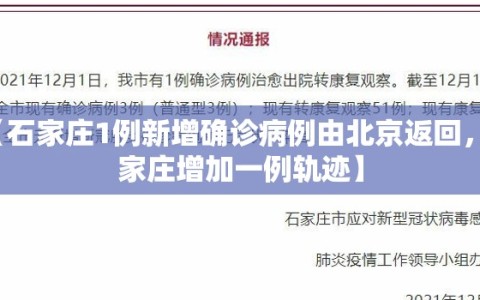 【石家庄1例新增确诊病例由北京返回，石家庄增加一例轨迹】
