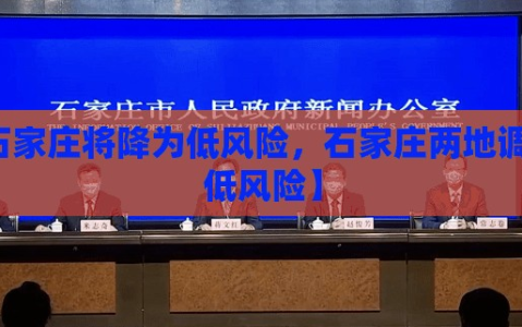 【石家庄将降为低风险，石家庄两地调整为低风险】