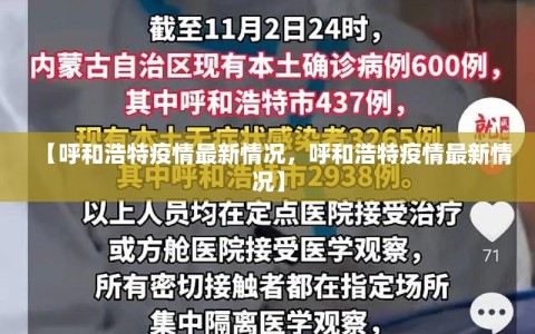 【呼和浩特疫情最新情况，呼和浩特疫情最新情况】