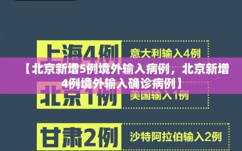 【北京新增5例境外输入病例，北京新增4例境外输入确诊病例】