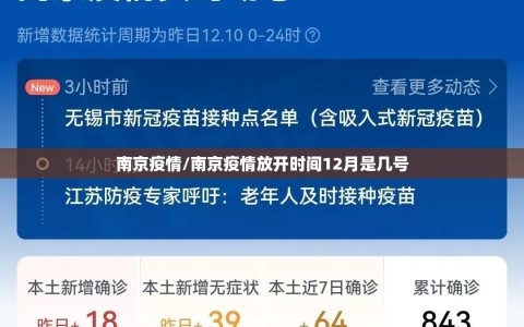 南京疫情/南京疫情放开时间12月是几号