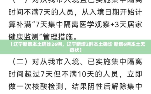 【辽宁新增本土确诊26例，辽宁新增2例本土确诊 新增6例本土无症状】
