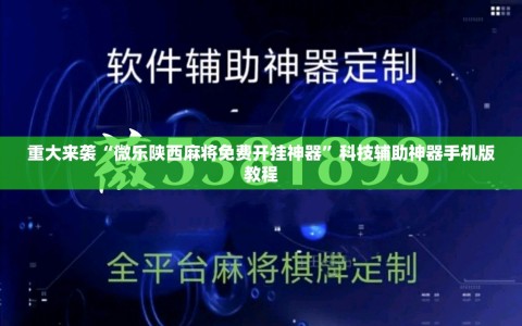 重大来袭“微乐陕西麻将免费开挂神器”科技辅助神器手机版教程
