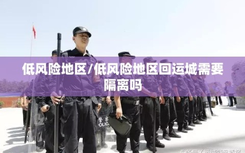 低风险地区/低风险地区回运城需要隔离吗