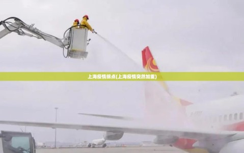 上海疫情拐点(上海疫情突然加重)