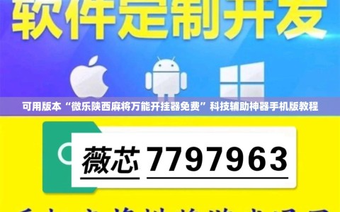 可用版本“微乐陕西麻将万能开挂器免费”科技辅助神器手机版教程