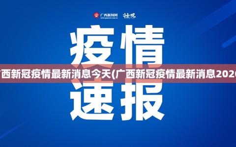 广西新冠疫情最新消息今天(广西新冠疫情最新消息2020)