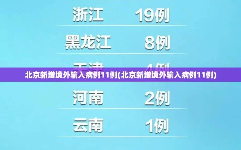 北京新增境外输入病例11例(北京新增境外输入病例11例)
