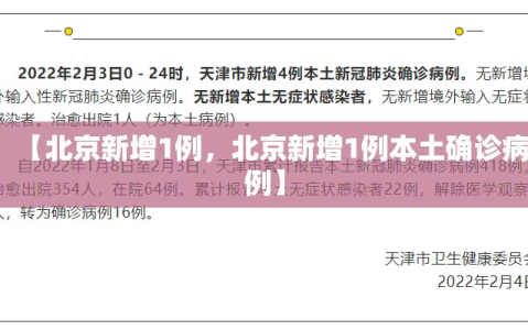 【北京新增1例，北京新增1例本土确诊病例】